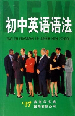 初中英语语法封面图