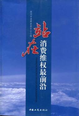 站在消费维权最前沿封面图