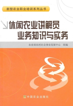 休闲农业讲解员业务知识与实务封面图