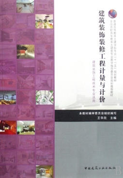 建筑装饰工程计量与计价封面图