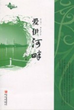 爱伊河畔封面图