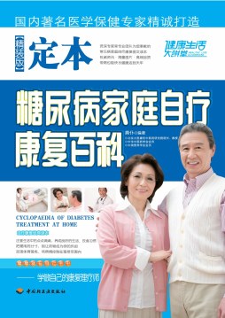 定本糖尿病家庭自疗康复百科封面图