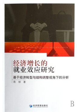 经济增长的就业效应研究封面图