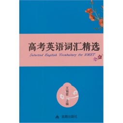 高考英语词汇精选（手册）封面图