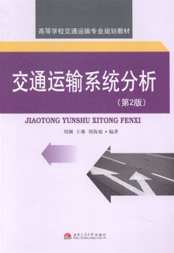 交通运输系统分析封面图