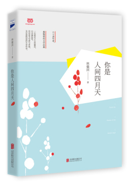 你是人间四月天封面图