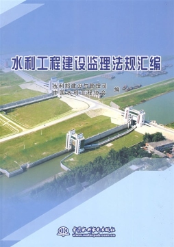 水利工程建设监理法规汇编封面图