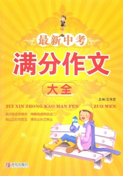 最新中考满分作文大全封面图