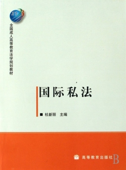 国际私法封面图