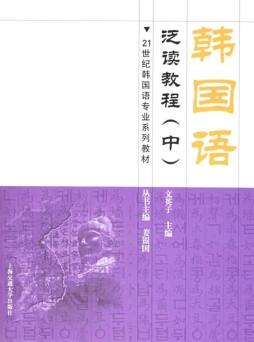 韩国语泛读教程封面图