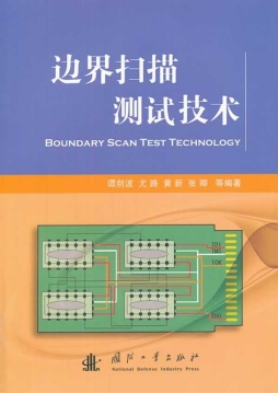 边界扫描测试技术封面图