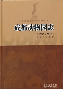 成都动物园志封面图