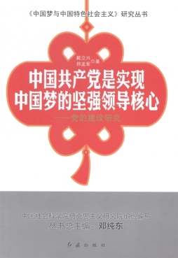 中国共产党是实现中国梦的坚强领导核心封面图