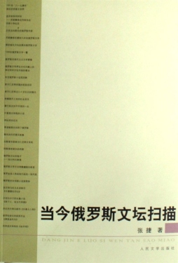 当今俄罗斯文坛扫描封面图