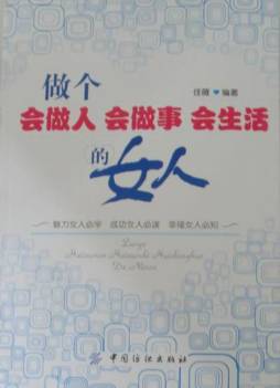 做个会做人会做事会生活的女人封面图