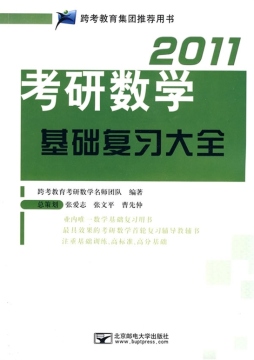 考研数学基础复习大全封面图