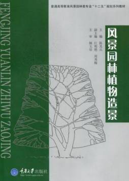 风景园林植物造景设计封面图