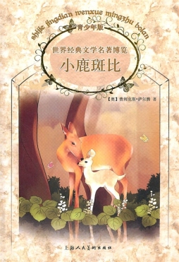 小鹿斑比封面图