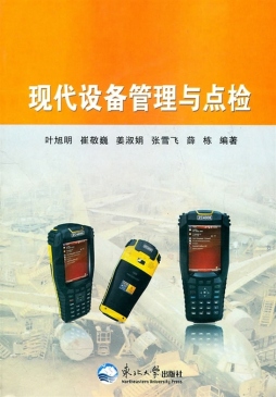 现代设备管理与点检封面图