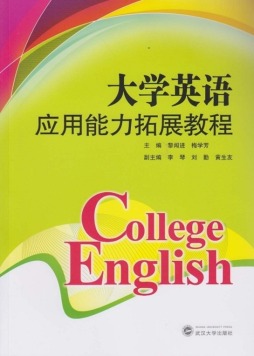 大学英语应用能力拓展教程封面图