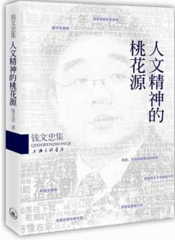 人文精神的桃花源封面图