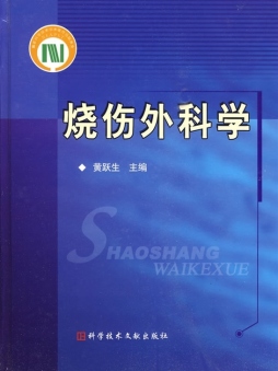 烧伤外科学封面图