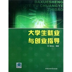 大学生就业与创业指导封面图
