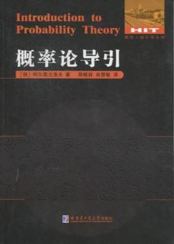 概率论导引封面图