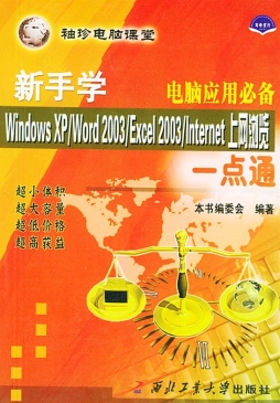 新手学Windows XP/Word 2003/Excel 2003/Internet上网浏览一点通封面图