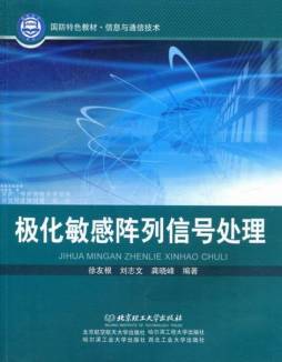 极化敏感阵列信号处理封面图