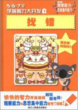 5、6、7岁学前智力大开发封面图