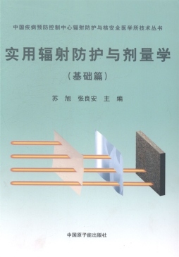实用辐射防护与剂量学封面图