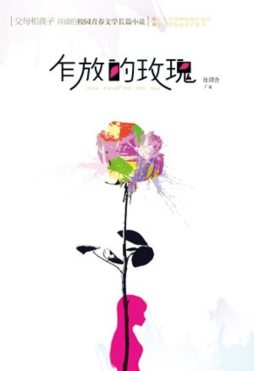 乍放的玫瑰封面图