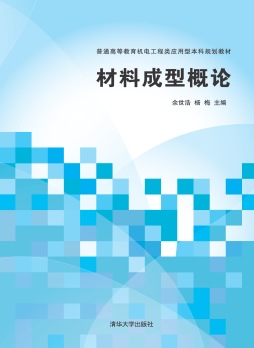 材料成型概论封面图