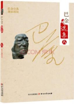 巴金选集封面图