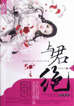 与君绝封面图