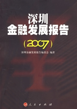 深圳金融发展报告封面图