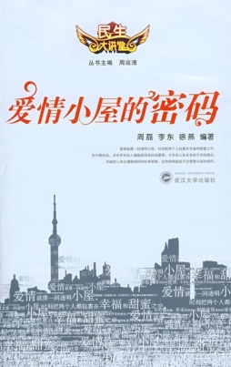 爱情小屋的密码封面图
