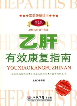 乙肝有效康复指南封面图