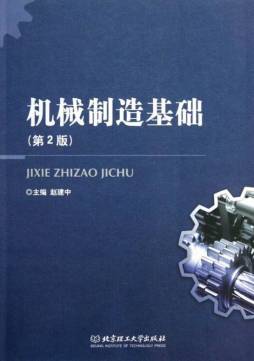 机械制造基础封面图