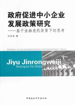 政府促进中小企业发展政策研究封面图