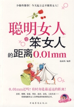 笨女人与聪明女人的距离0.01mm封面图