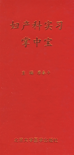 妇产科实习掌中宝封面图