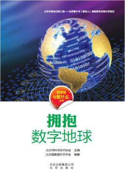 拥抱数字地球封面图