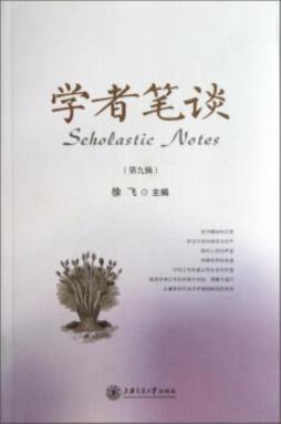 学者笔谈封面图