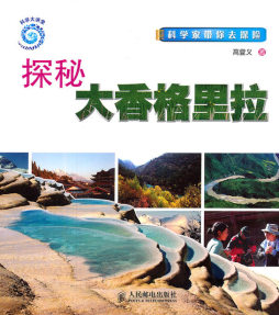 探秘大香格里拉封面图