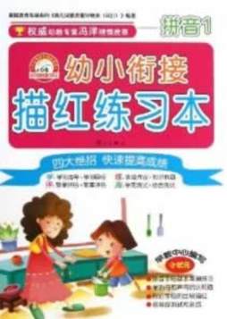 幼小衔接描红练习本封面图