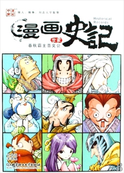 春秋霸主晋文公封面图