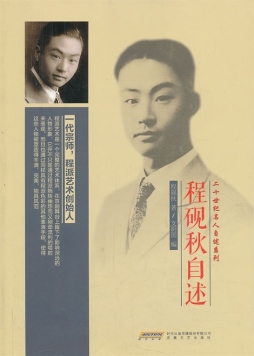 程砚秋自述封面图