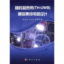 跳时超宽带（TH-UWB）通信集成电路设计封面图